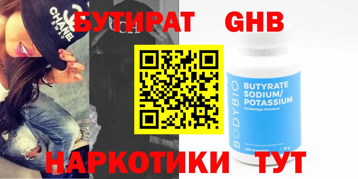 Бутират 1.4BDO  Вход с VPN  Орёл 