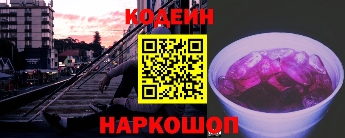 Кодеиновый сироп Lean напиток Lean (лин)  Вход с VPN  Орёл  Codein Purple Drank 